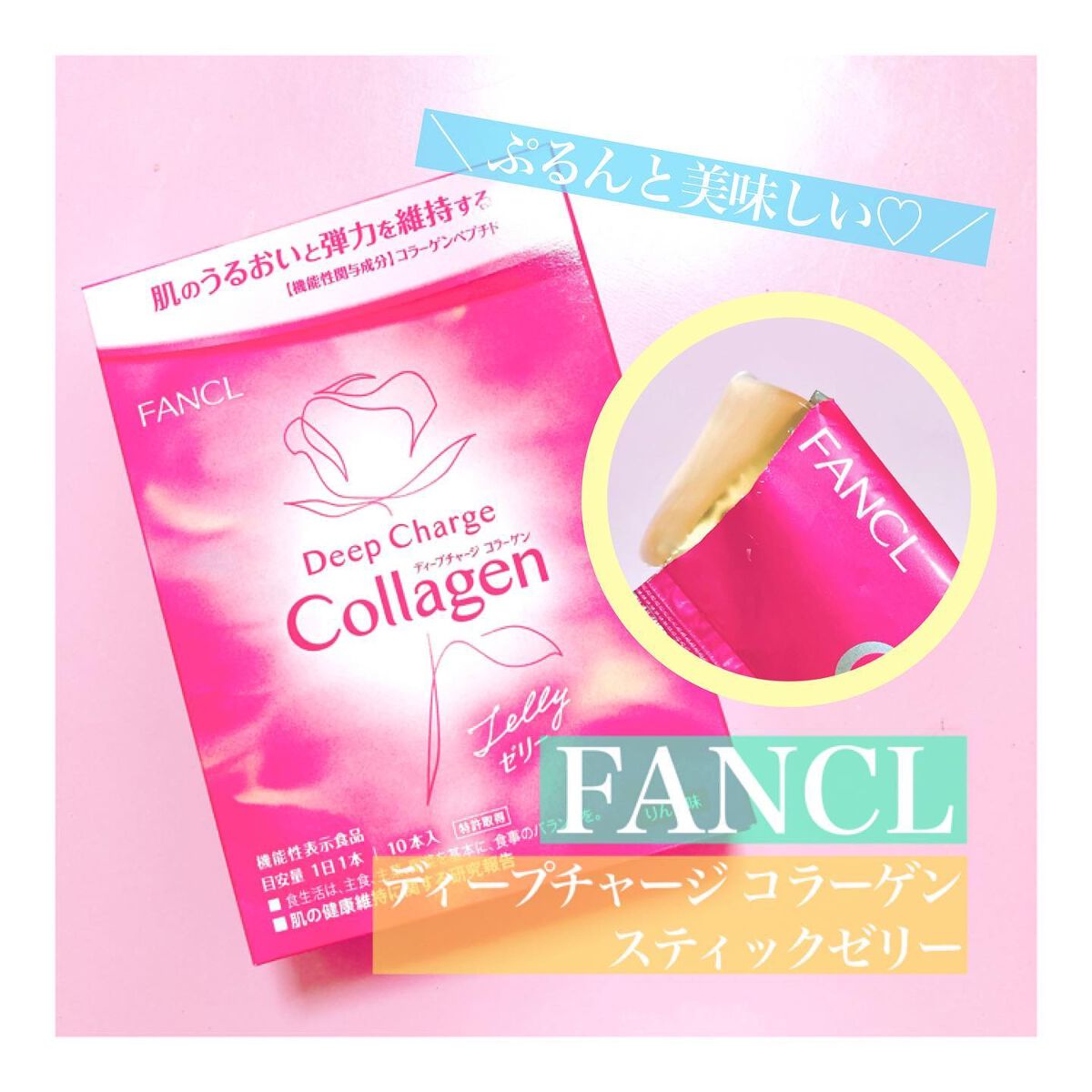ディープチャージ コラーゲン スティックゼリー/ファンケル/美容サプリメントを使ったクチコミ(1枚目)
