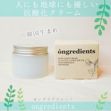 Slow Aging Cream /Ongredients/フェイスクリームを使ったクチコミ（1枚目）