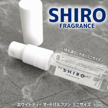 ホワイトティー オードパルファン ミニサイズ 10ml/SHIRO/香水(レディース)を使ったクチコミ（1枚目）