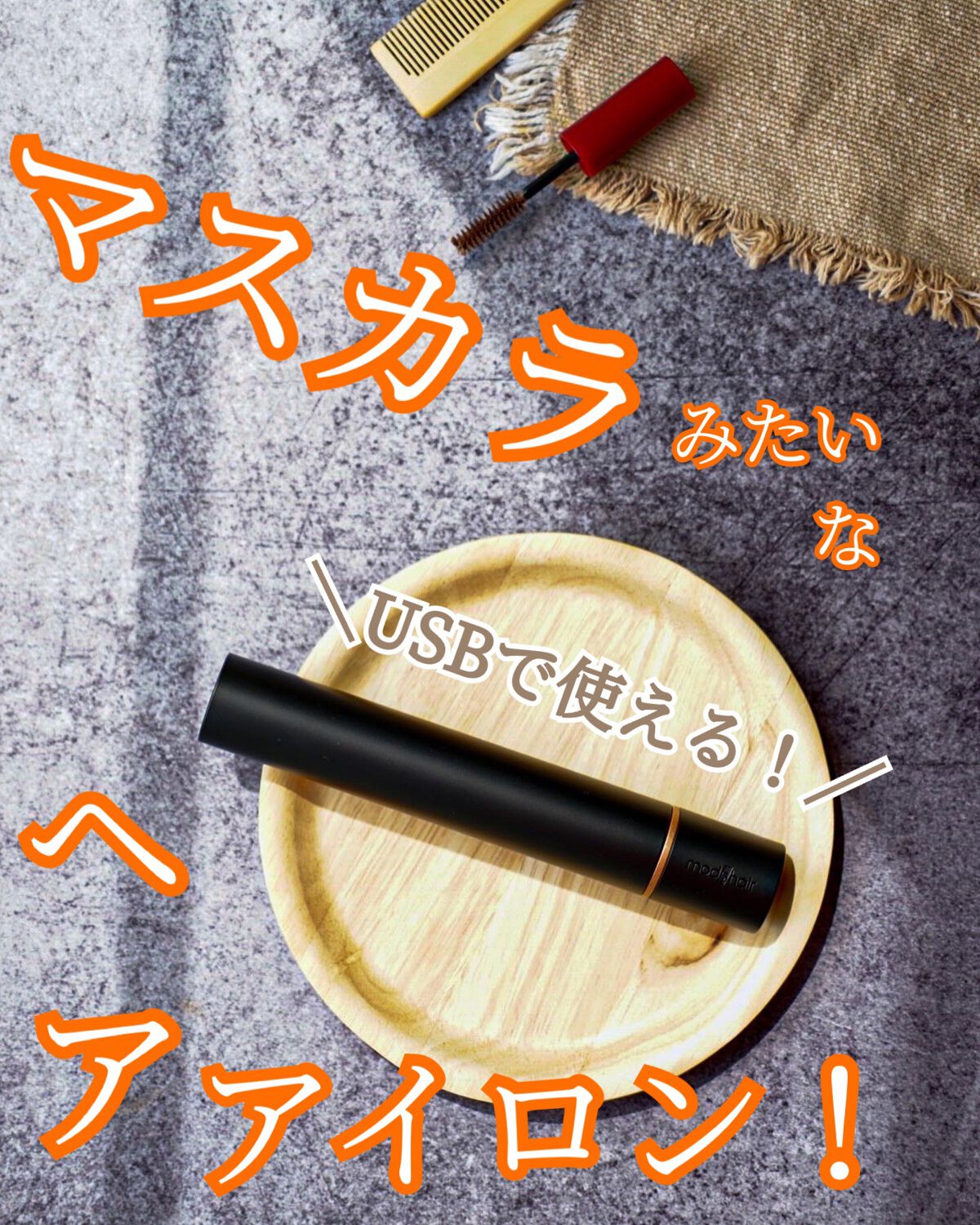 スタイリッシュ モバイルヘアアイロン(MHS-1342)/mod's hair/ストレートアイロンを使ったクチコミ(1枚目)