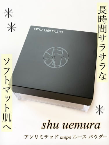 アンリミテッド mopo™ ルース パウダー/shu uemura/ルースパウダーを使ったクチコミ（1枚目）