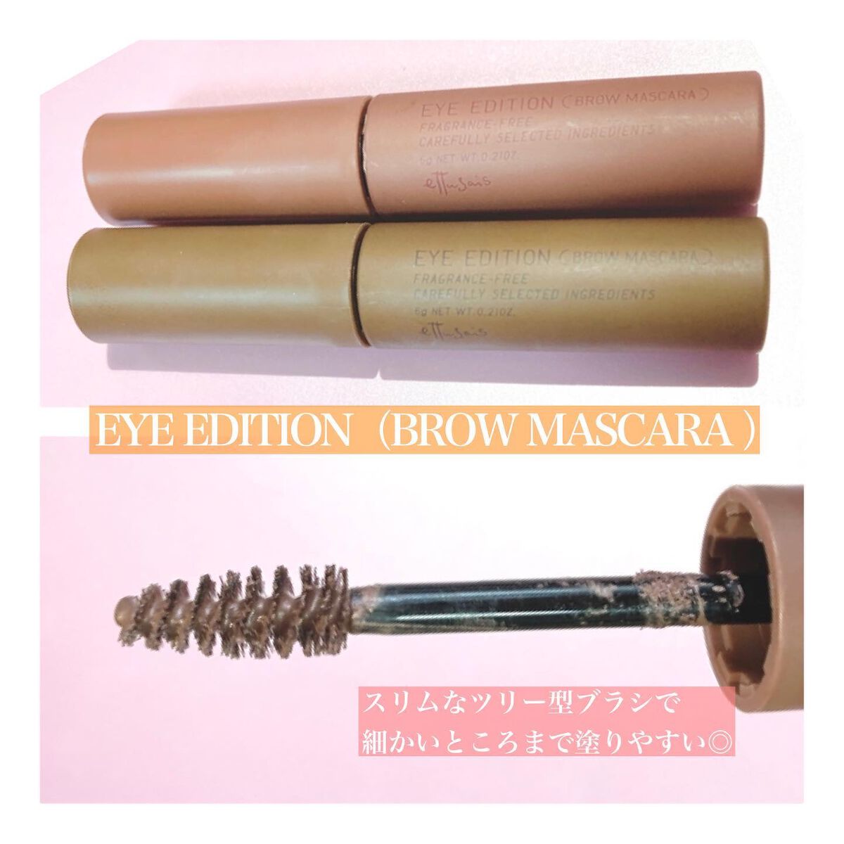エテュセ アイエディション(ブロウマスカラ)/ettusais/眉マスカラを使ったクチコミ（2枚目）