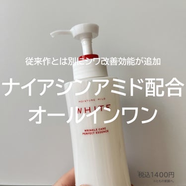 モイスチュアマイルド ホワイト リンクルケア パーフェクトエッセンスのクチコミ「モイスチュアマイルド ホワイトリンクルケア 
パーフェクトエッセンス
━━━━━━━━━━━━.....」（1枚目）