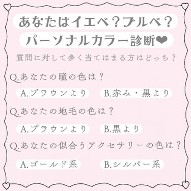 ♡知っておくだけで垢抜け成功する🎀
イエベ？orブルベ？ パーソナルカラー診断♡


こんにちは、苺鈴です🍓

今回は、パーソナルカラー診断テストをオリジナルで作ってみたので、まだ自分がどっちか分からないかもって悩んでる方の参考になれば嬉しいです🎀

パーソナルカラーを知っておくと、自分がどんな色味のメイクが似合うのか、どんな洋服の色味が似合うのかが分かるので、垢抜け女子に近づけちゃいます♡♡

♡┈┈┈♡┈┈┈♡┈┈┈♡┈┈┈♡┈┈┈♡┈┈┈♡

まずはパーソナルカラー診断テストをやってみて、
自分が多くあてはまった方がどっちだったか覚えておいてください♡

BよりもAの方が多く当てはまった人はイエベさん
AよりもBの方が多く当てはまった人はブルベさん
の可能性があります✊🏻

簡単な診断テストなので、絶対正解とは言えませんが、イエベ・ブルベそれぞれが得意な私の推しコスメものせているので、正解か知りたいなって思った人は是非この紹介してるコスメでメイクしてみて欲しいです♡♡

🎀イエベ大優勝な推しコスメ🎀

🛒rom&nd
ベターザンパレット 01 PAMPAS GARDEN

🛒キャンメイク
ステイオンバームルージュ 02 スマイリーガーベラ

🛒mude
ベアーシャインリップバーム COZY CORAL

🛒CEZANNE
ナチュラル チークN 10 オレンジピンク

🛒D-UP
シルキーリキッドアイライナーアプリコットブラウン


🎀ブルベ大優勝な推しコスメ🎀

🛒rom&nd
ベターザンパレット03 ROSEBUD GARDEN

🛒キャンメイク
ステイオンバームルージュ 12 リトルプラムキャンディ

🛒dasique
ムードグロウリップスティック 07 ピンクベリー

🛒CEZANNE
ナチュラル チークN 09 ナチュラルピンク

🛒キャンメイク
クリーミータッチライナー 06 フォギープラム


♡┈┈┈♡┈┈┈♡┈┈┈♡┈┈┈♡┈┈┈♡┈┈┈♡

いかがでしたでしょうか？💭🤍

今回ご紹介した【オリジナルパーソナルカラー診断】気になった人は是非参考にしてみてほしいです🎀

ばいばい👼🏻🍓🔔

#パーソナルカラー診断#イエベブルベ診断 #イエベメイク#ブルベメイク#カラー診断 #イエベコスメ#ブルベコスメ#垢抜けコスメ#垢抜ける方法 #可愛くなる方法 #パーソナルカラーメイク#イエベ_髪色#ブルベ_髪色 #推し増しセザンヌ  #単推しセザンヌ  #衝動買いコスメ の画像 その1