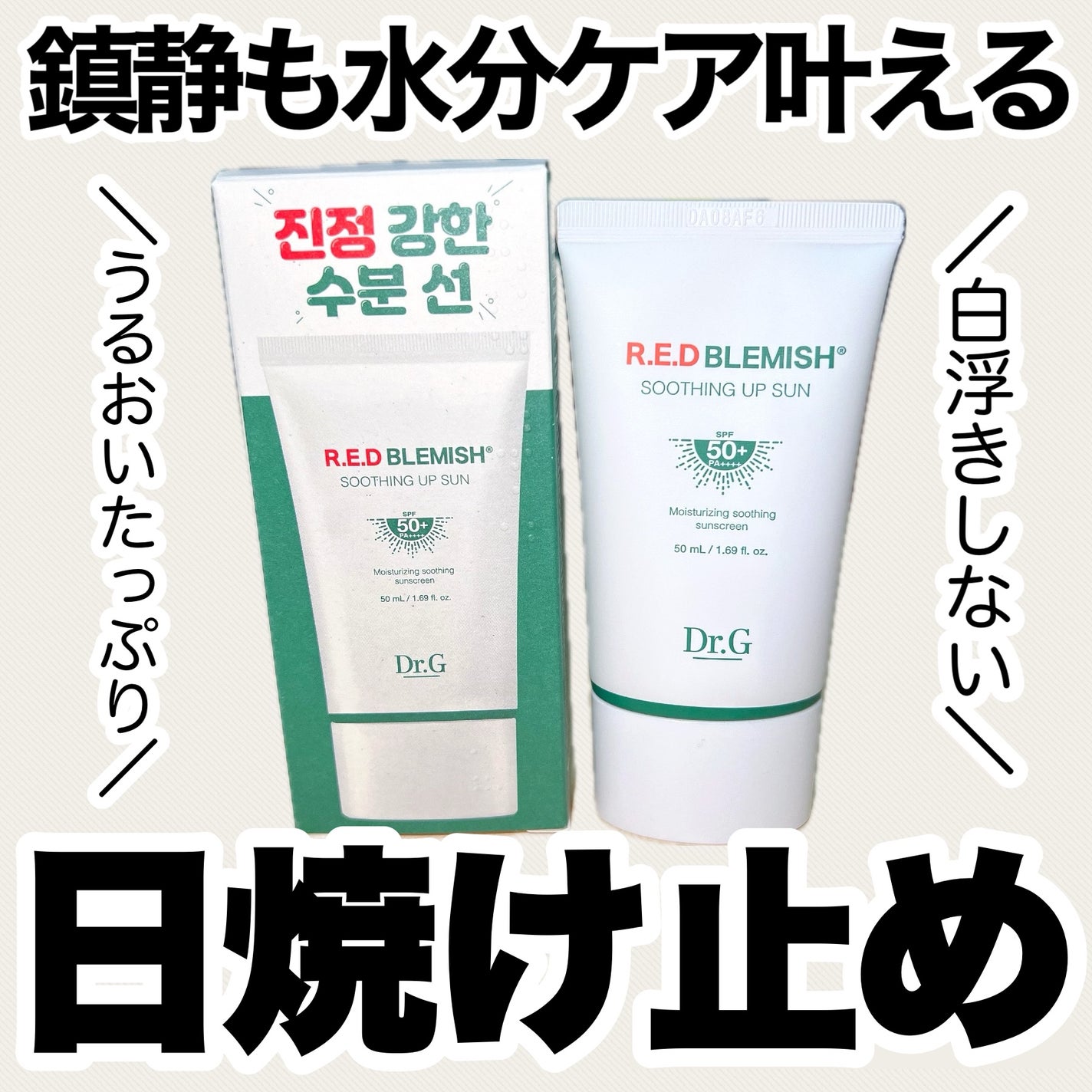 レッドブレミッシュスージングアップサン/Dr.G/日焼け止めクリームを使ったクチコミ(1枚目)