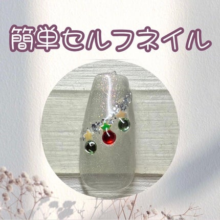 めんまちゃん🍒💄フォロバ🫶 on LIPS 「簡単セルフネイル✨️クリスマスネイルです🎅🎄オーナメントをイメ..」(1枚目)