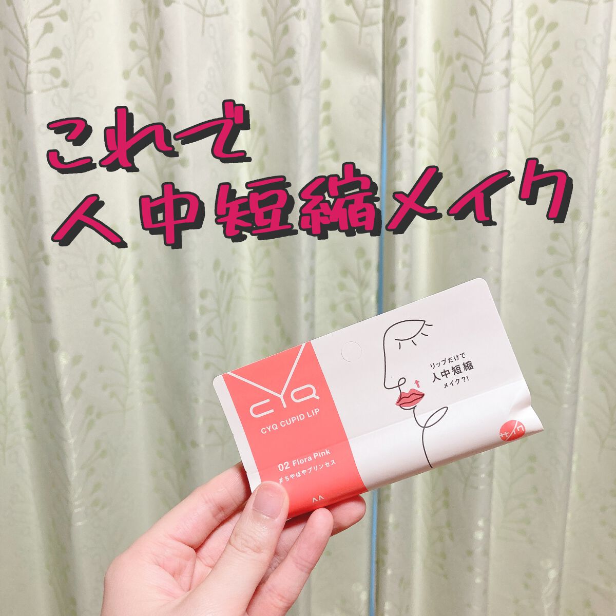 キューピッドリップ/CYQ/口紅を使ったクチコミ（1枚目）