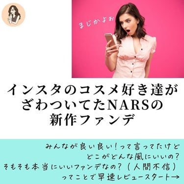 ライトリフレクティング ファンデーション/NARS/リキッドファンデーションを使ったクチコミ（2枚目）