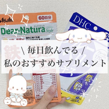 Dear-Natura Style 鉄×マルチビタミン 60粒/Dear-Natura (ディアナチュラ)/健康サプリメントを使ったクチコミ（1枚目）