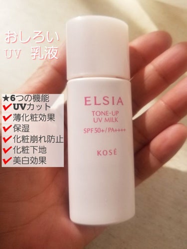 エルシア プラチナム　おしろいUV乳液のクチコミ「#ELSIA #エルシア
＜プラチナム　おしろいUV乳液 ／ 30g＞
SPF50 ／PA++.....」（2枚目）