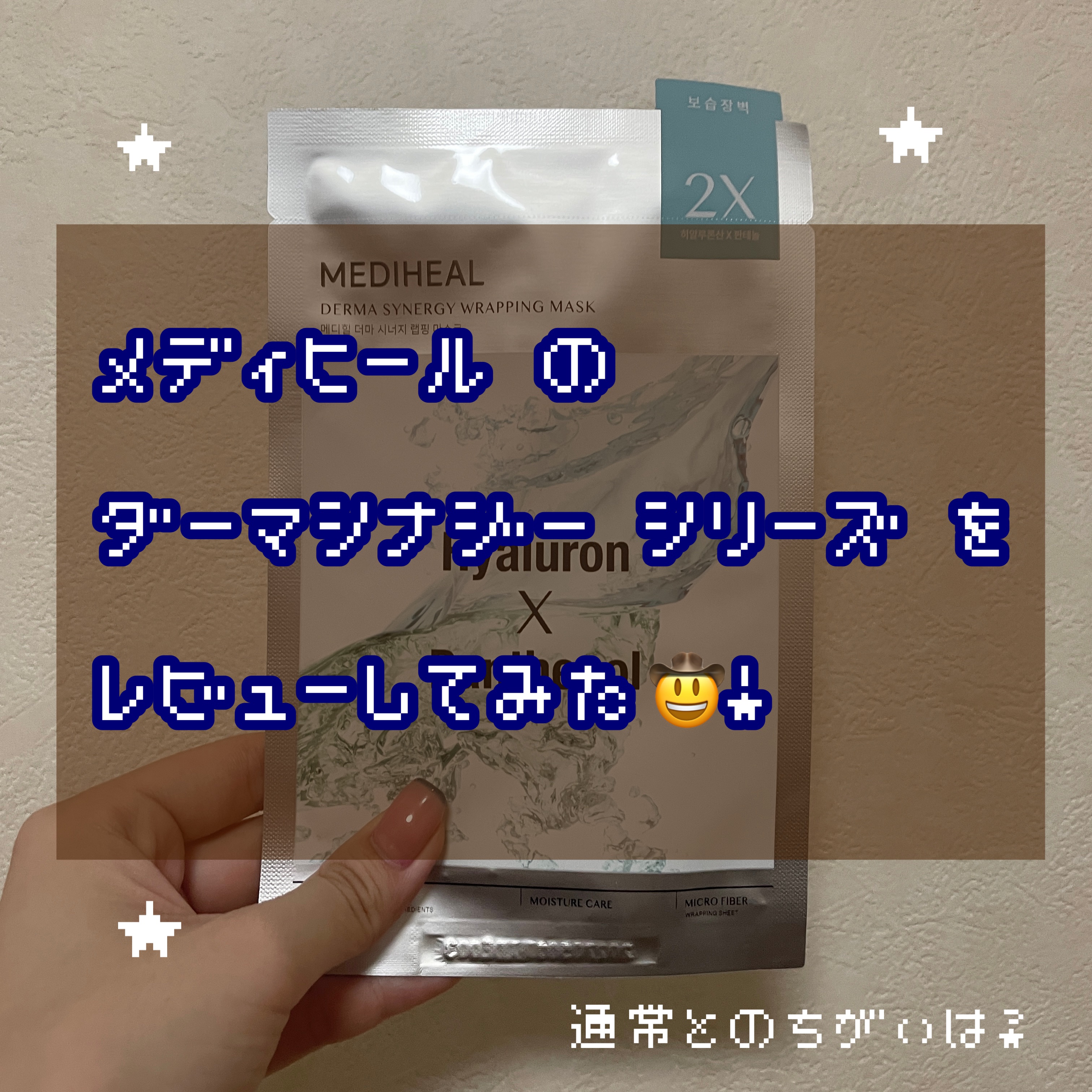 ダーマシナジー ラッピング マスク モイスチャー/MEDIHEAL/シートマスク・パックを使ったクチコミ（1枚目）