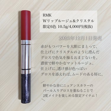 RMK Wリップ ルージュ&クリスタルのクチコミ「＼ひとつで二度美味しい／
【RMKから赤を楽しめるリップが限定で出たよ！】

◾︎ RMK
◾.....」（2枚目）