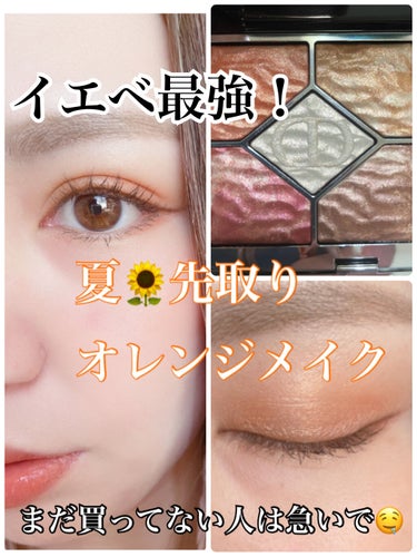 サンク クルール クチュール ＜サマー デューン＞/Dior/アイシャドウパレットを使ったクチコミ（1枚目）