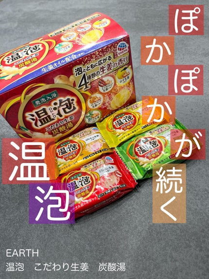 こだわり生姜 炭酸湯/温泡/炭酸系入浴剤を使ったクチコミ(1枚目)