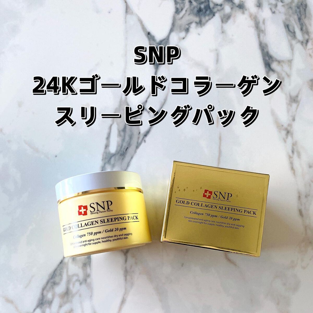 SNP ゴールド コラーゲン スリーピング パック/SNP/シートマスク・パックを使ったクチコミ（1枚目）