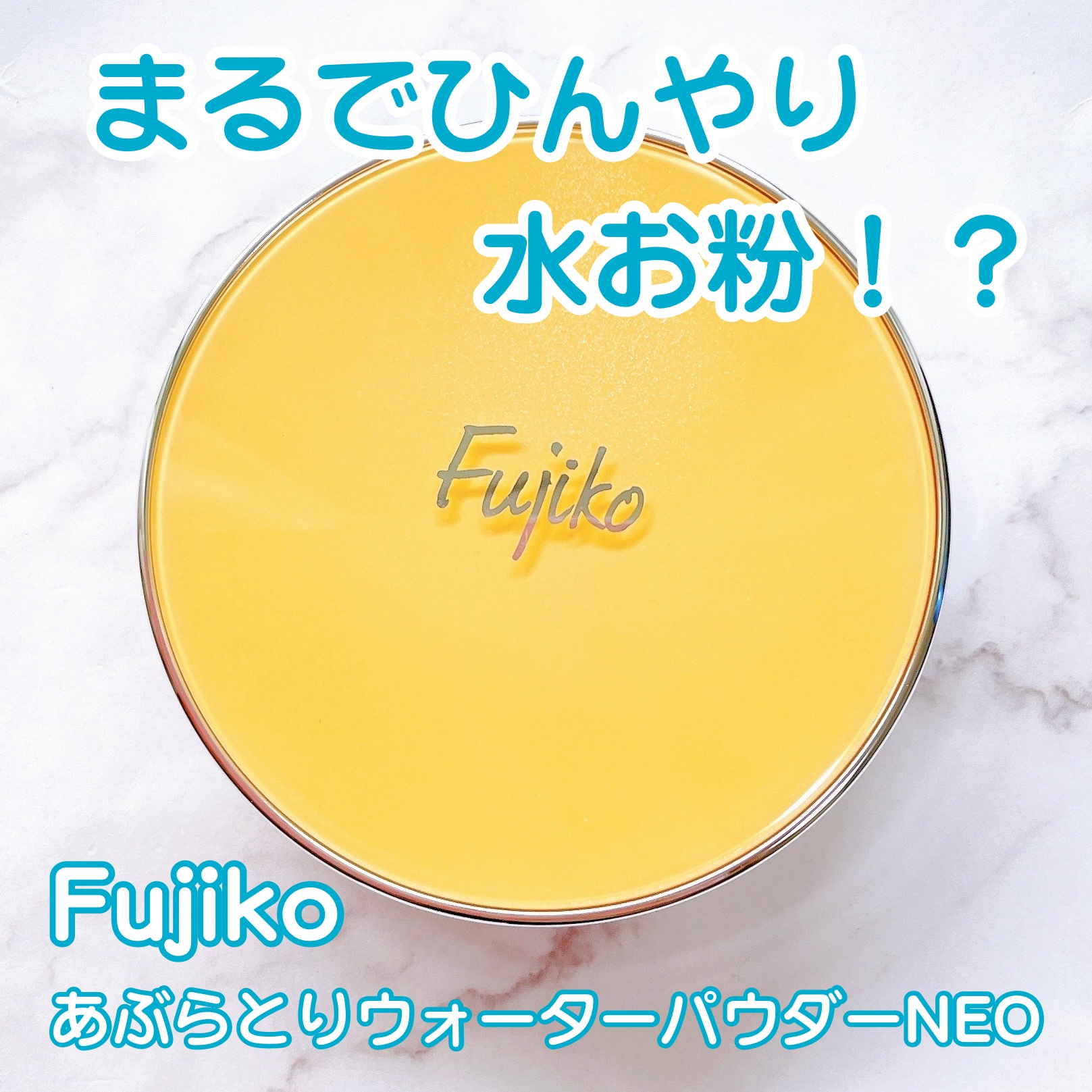フジコあぶらとりウォーターパウダー/Fujiko/プレストパウダーを使ったクチコミ（1枚目）