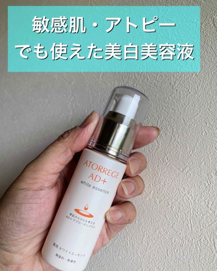 アトレージュ AD+ 薬用 ホワイトエッセンスのクチコミ「こんにちは😃
コロン💕です
使い切りスキンケア
アトレージュ AD➕
薬用ホワイトエッセン.....」(1枚目)