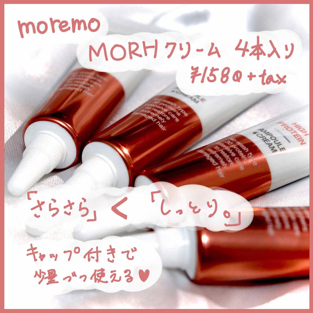 ディープナリッシング ヘアクリーム/moremo/アウトバストリートメントを使ったクチコミ(1枚目)