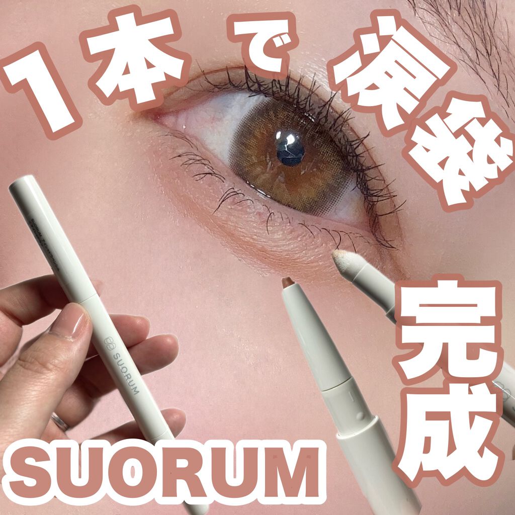 涙袋ライナー/SUORUM/ペンシルアイライナーを使ったクチコミ（1枚目）
