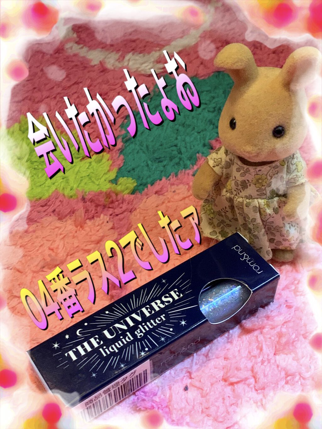 リキッド グリッター シャドウ/rom&nd/グリッターを使ったクチコミ（1枚目）