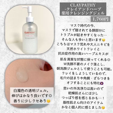 CLAYPATHY 薬用クレンジングジェルのクチコミ「【マスク荒れ・大人ニキビ予防洗顔ジェル】

#クレパシー
#薬用クレンジングジェル

────.....」（2枚目）