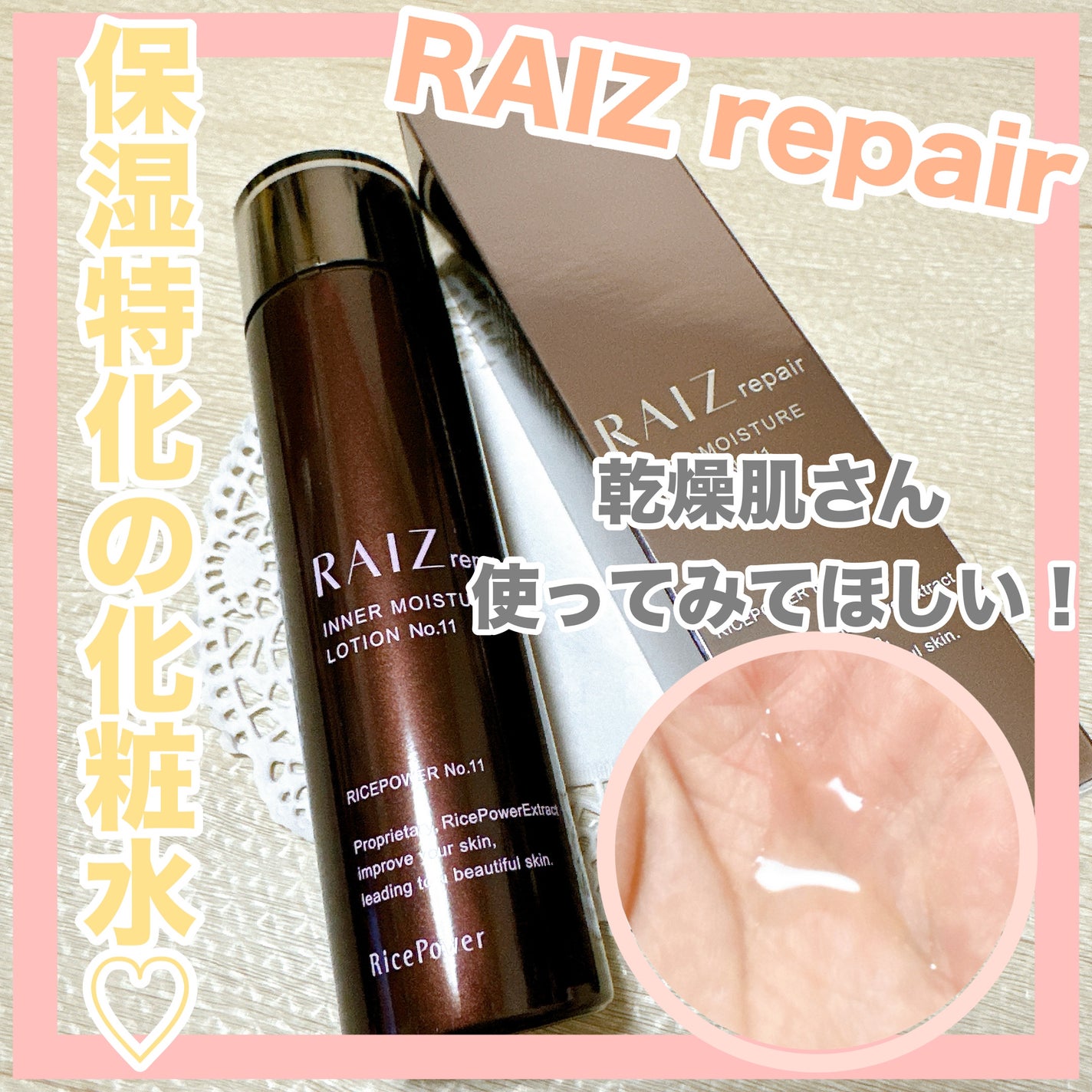 インナーモイスチュアローション No.11/RAIZ repair/化粧水を使ったクチコミ(1枚目)