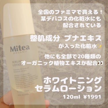 ミティア オーガニック ホワイトニングセラムローションのクチコミ「Mitea ORGANIC ホワイトニングセラムローション
────────────
ファミリ.....」（2枚目）