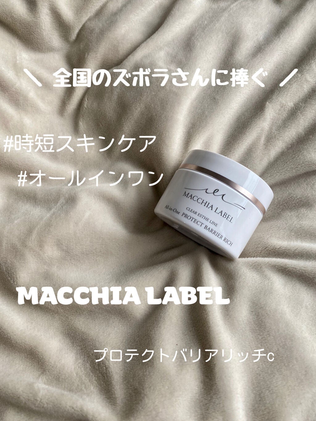 薬用プロテクトバリアリッチ/Macchia Label/オールインワン化粧品を使ったクチコミ(1枚目)