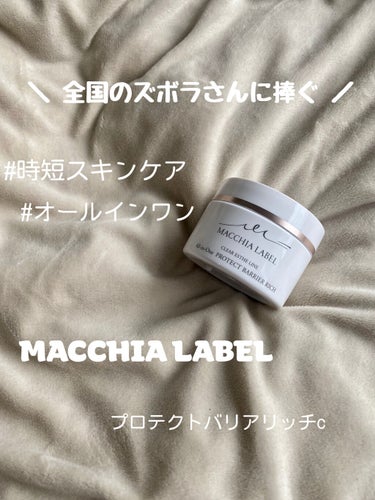 薬用プロテクトバリアリッチ/Macchia Label/オールインワン化粧品を使ったクチコミ（1枚目）