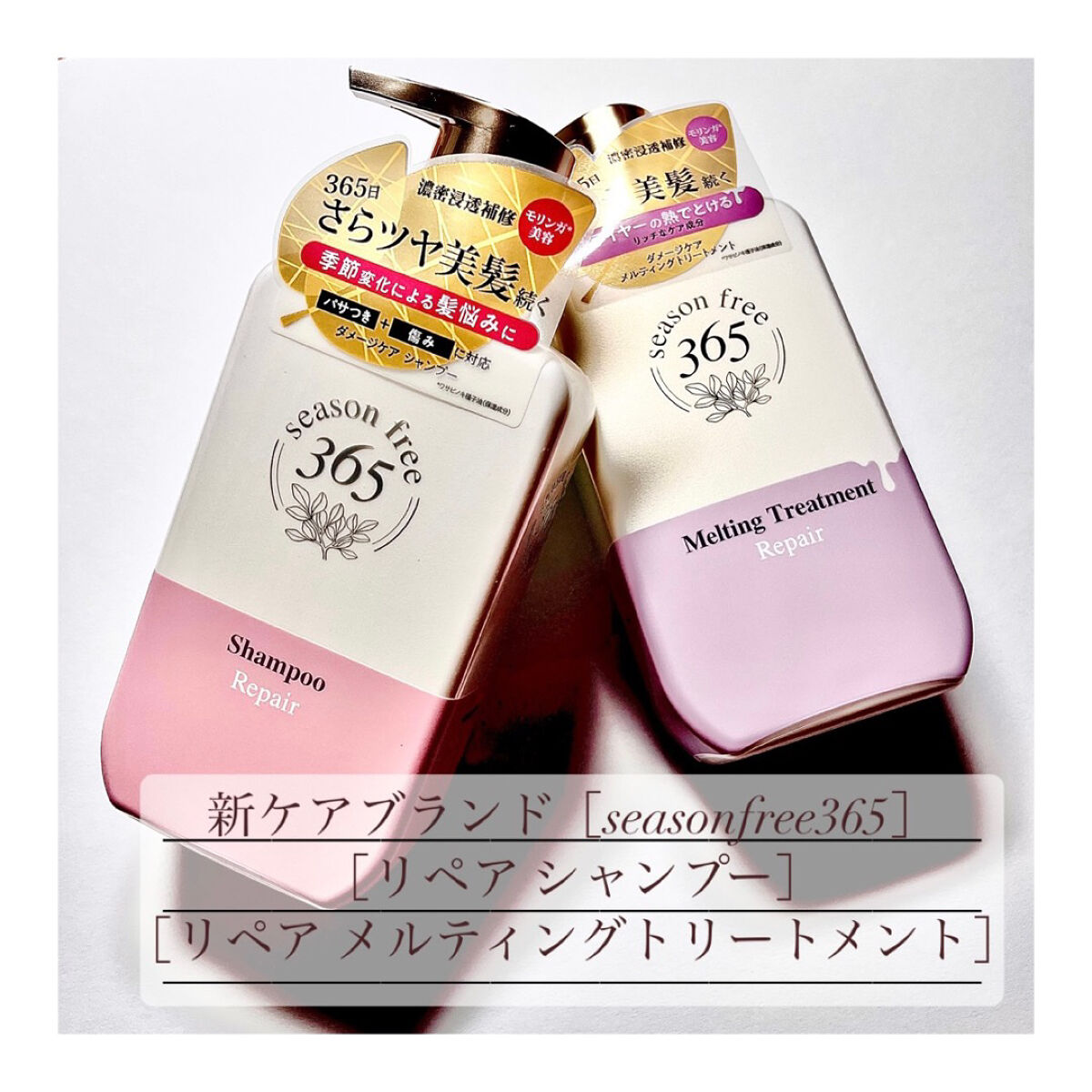 リペア シャンプー/メルティングトリートメント/season free 365/市販シャンプーを使ったクチコミ（1枚目）
