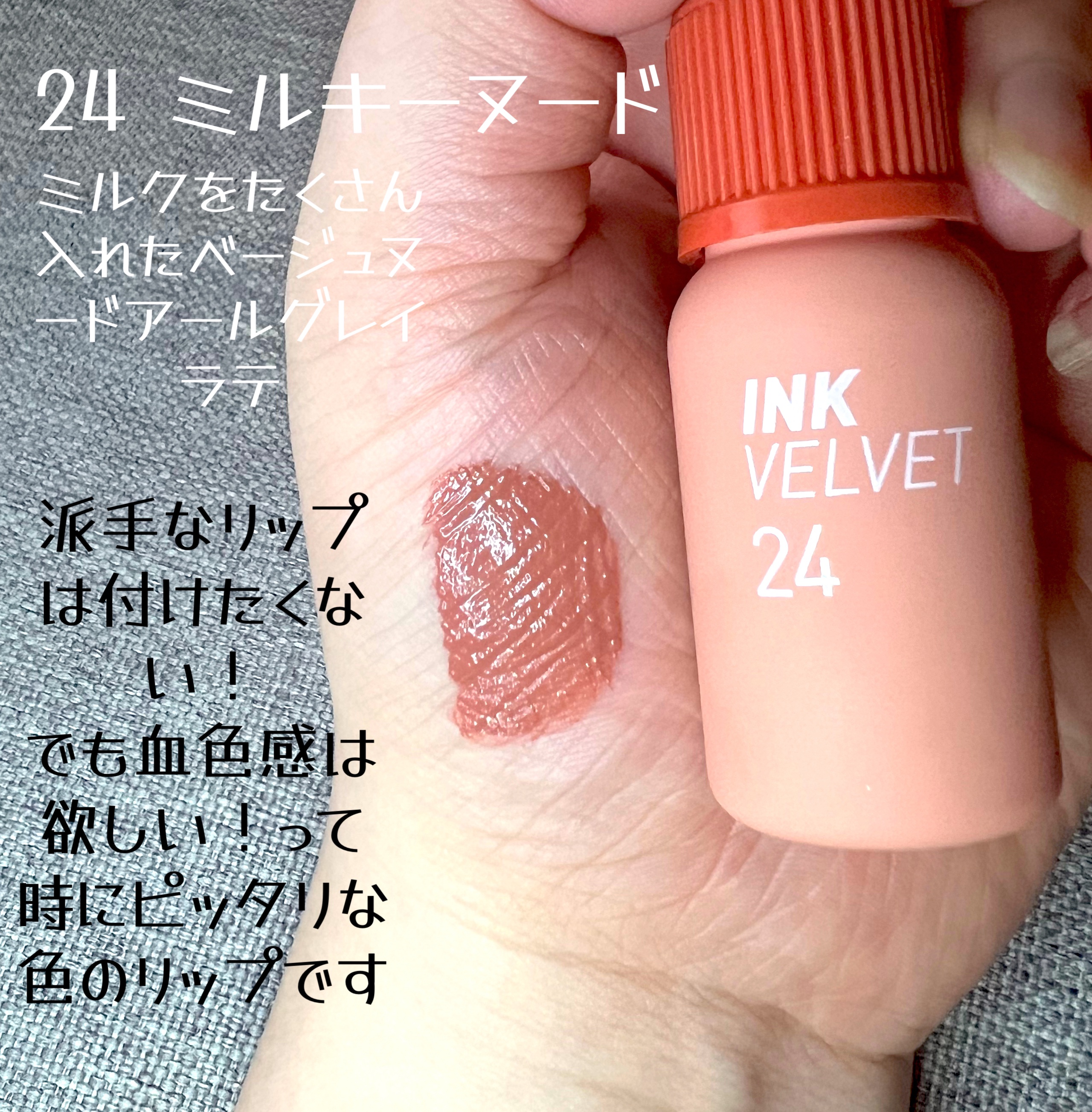 インク ベルベット 24 ミルキー ヌード(MILKY NUDE)/PERIPERA/口紅を使ったクチコミ（2枚目）