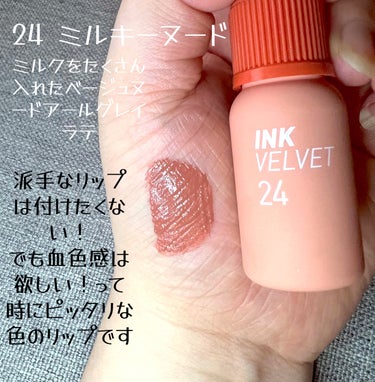 インク ベルベット 24 MILKY NUDE/PERIPERA/口紅を使ったクチコミ（2枚目）