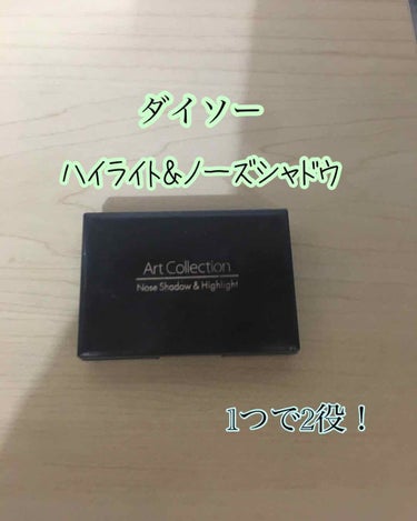 




 最近100均コスメが多くなってます！
お財布が厳しいので💸





今日はDAISOのノーズシャドウ＆ハイライトを紹介します！
サムネイルの画像の通り1つで2役なんです🧩
買う時にこれほん