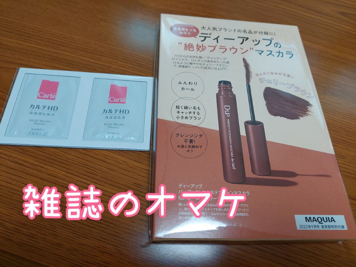 パーフェクトエクステンション マスカラ for カール/D-UP/マスカラを使ったクチコミ（1枚目）