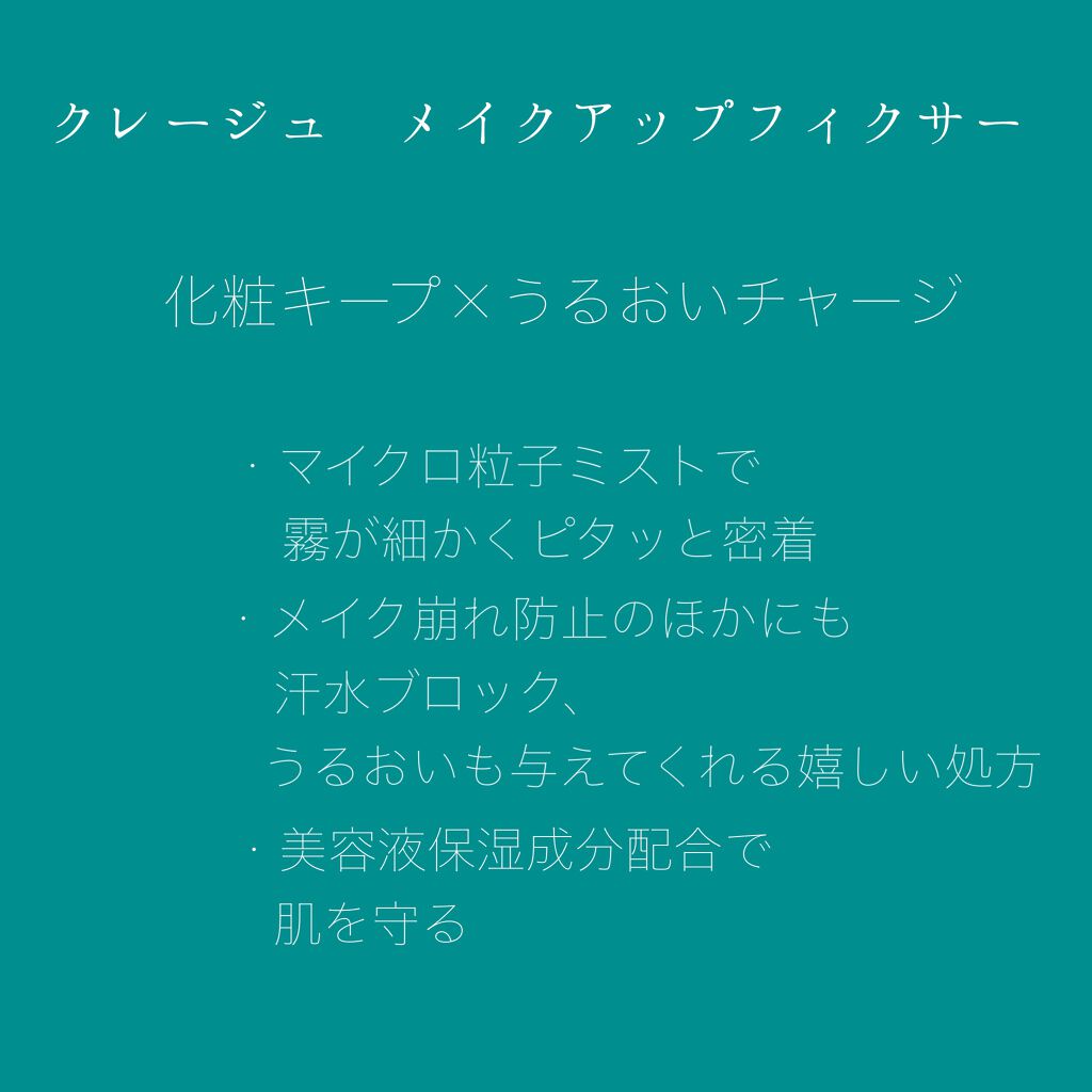 メイクアップフィクサー/CLAYGE/フィックスミストを使ったクチコミ（2枚目）