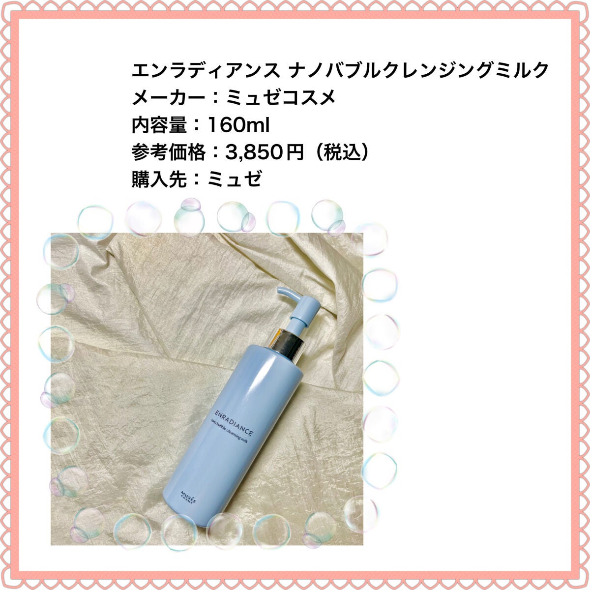 エンラディアンス ナノバブルクレンジングミルク/ミュゼコスメ/ミルククレンジングを使ったクチコミ(2枚目)