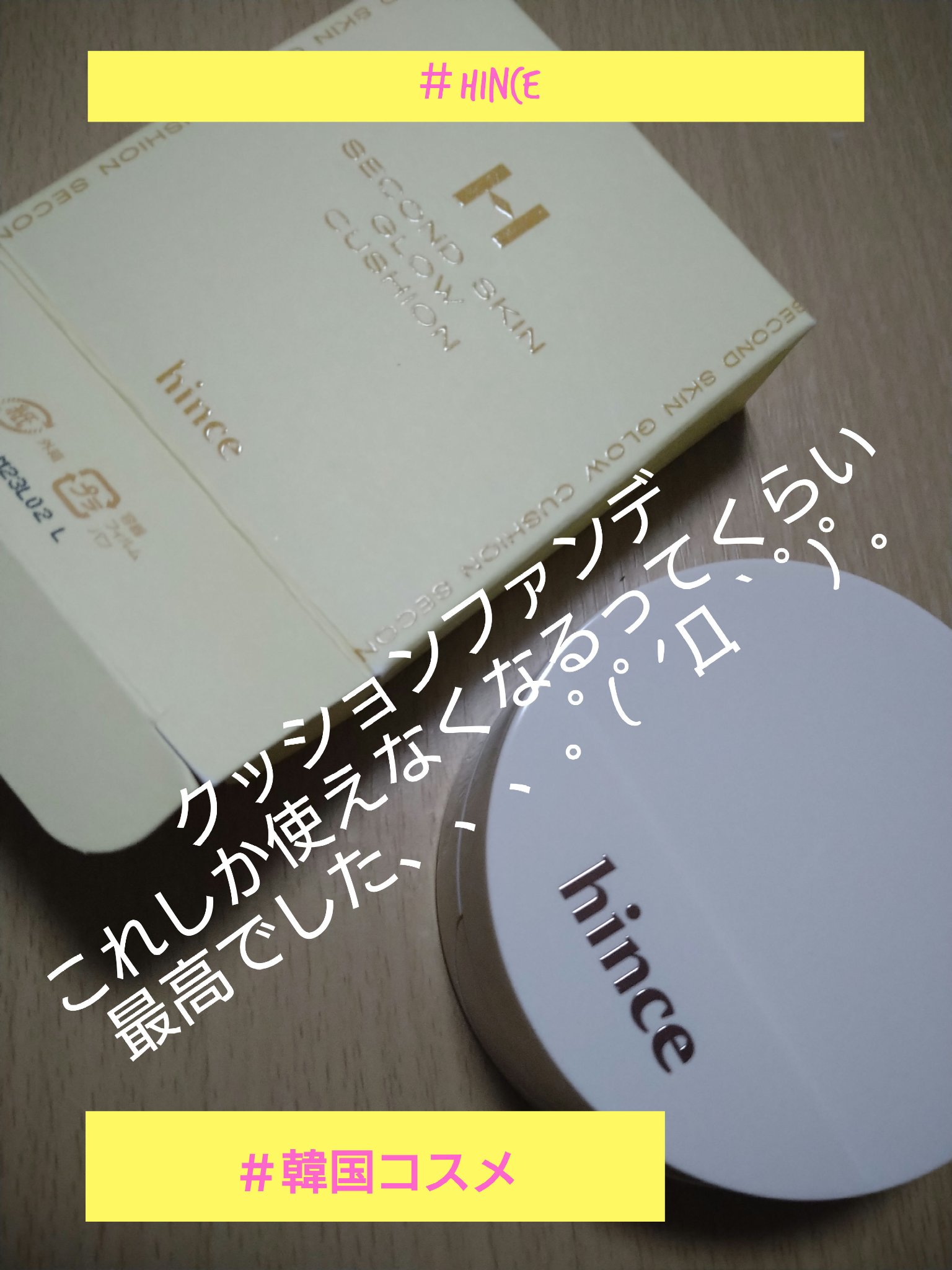 セカンドスキングロウクッション 17 ポーセリン/hince/クッションファンデーションを使ったクチコミ（1枚目）