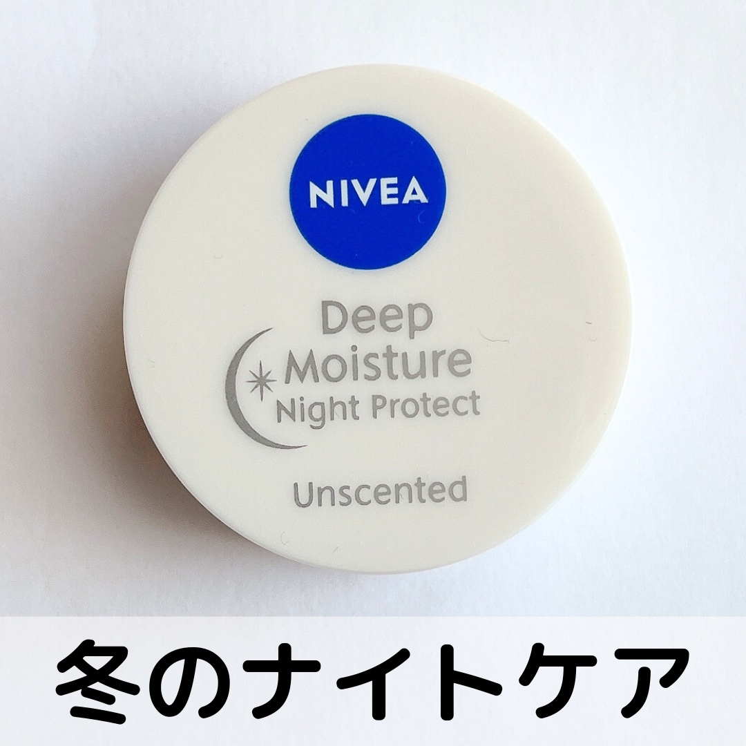 ディープモイスチャーナイトプロテクト　無香料/ニベア/リップマスクを使ったクチコミ（1枚目）