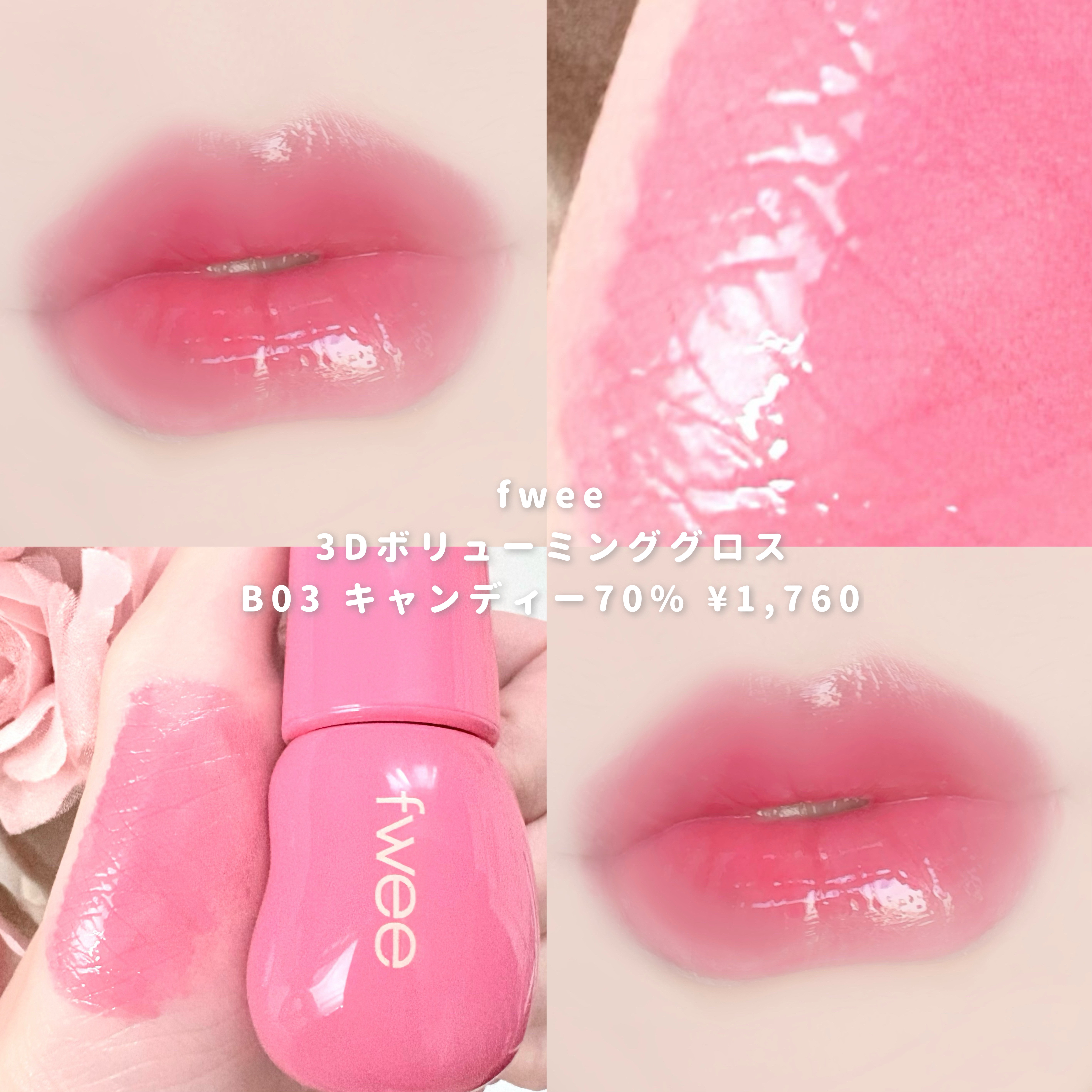 新色レビュー】フィー 3Dボリューミンググロス｜fweeは落ちないのか