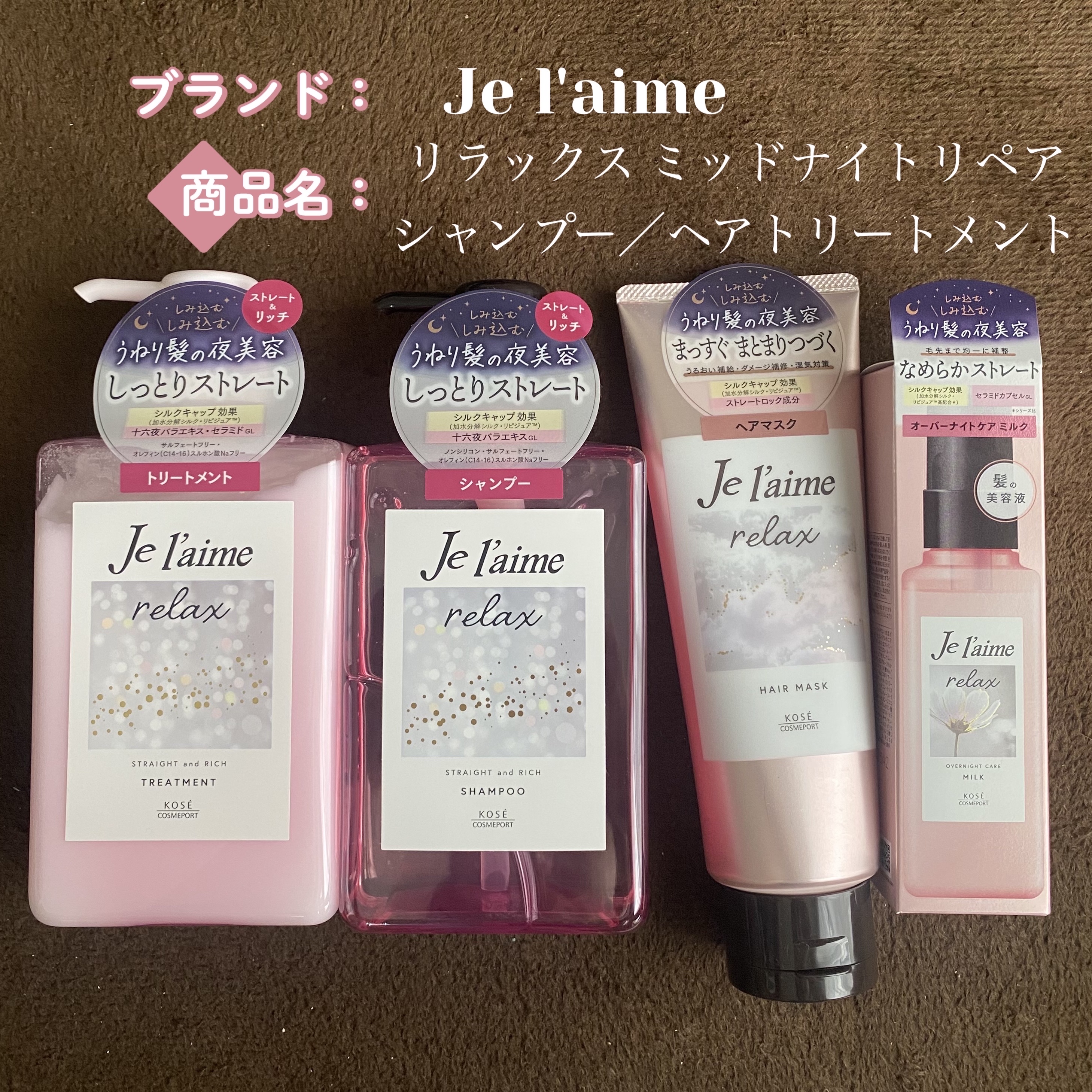 Je l'aime【リラックス ミッドナイトリペア シャンプー／ヘアトリートメント】🩷🌃

癒されるようないい香りなんです𓏸︎︎︎︎⁡𓈒 𓂃
髪の毛に使うものの香りを統一したいので
このリラックスシリーズで揃えるの
オススメです！