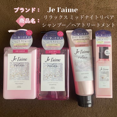 リラックス ミッドナイトリペア シャンプー／ヘアトリートメント (ストレート＆グロス)/Je l'aime/シャンプー・コンディショナーを使ったクチコミ（1枚目）