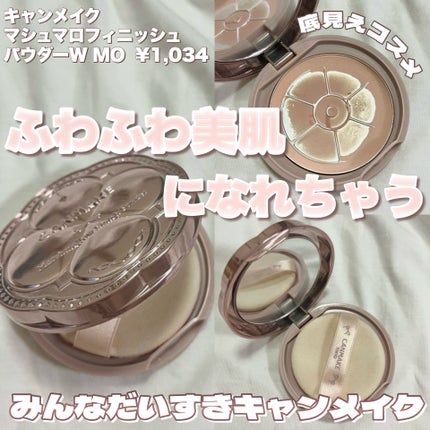 マシュマロフィニッシュパウダー/キャンメイク/プレストパウダーを使ったクチコミ(1枚目)