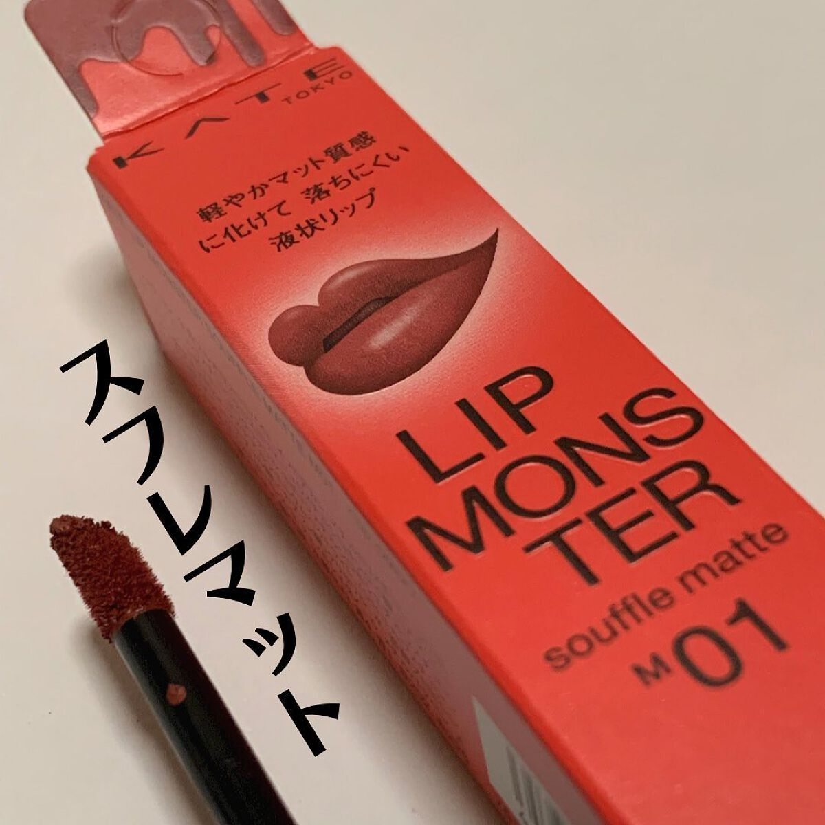 こっすん on LIPS 「.『リップモンスタースフレマット』➥kate.tokyo.o..」(2枚目)