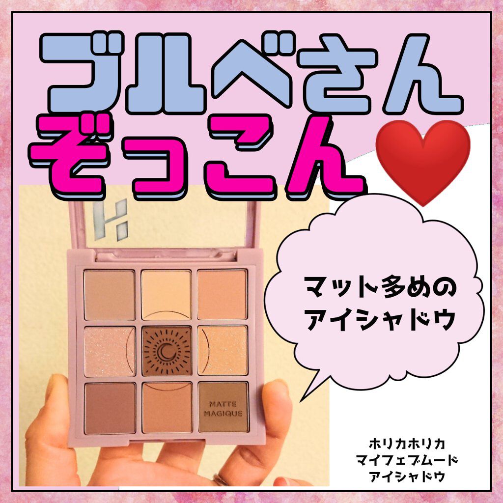 マイフェイブムードアイパレット 9カラー 02 ムーニー(MOONY)/HOLIKA HOLIKA/アイシャドウパレットを使ったクチコミ（1枚目）