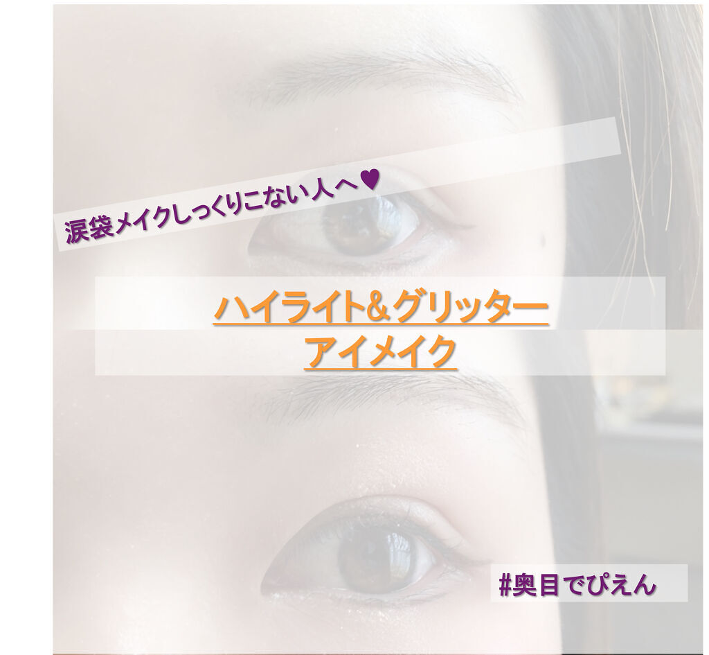 グロースティック Rmkの口コミ 涙袋メイクしっくりこないって人 目の By ぽみち ﾌｫﾛﾊﾞ 普通肌 Lips