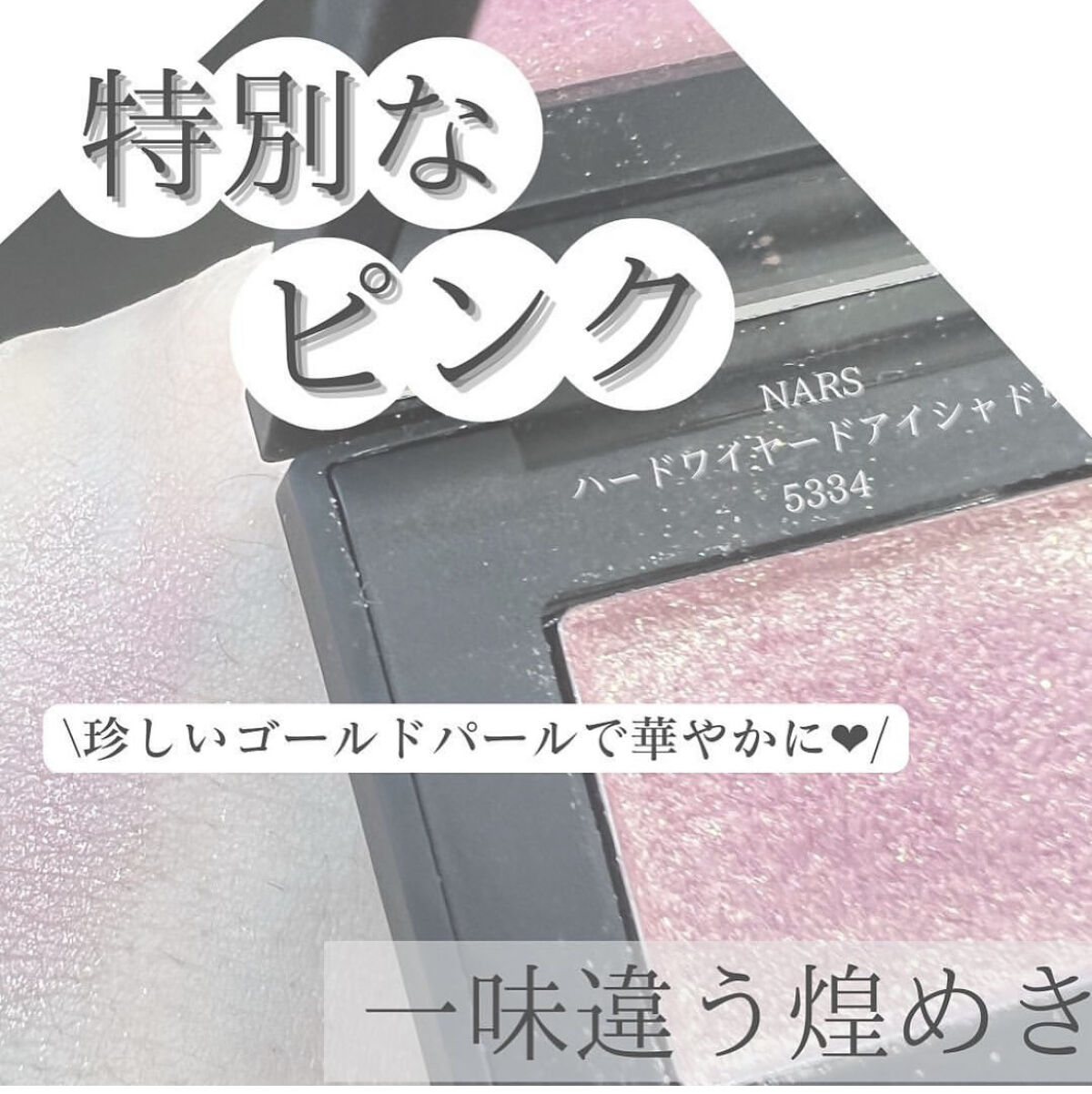 ハードワイヤードアイシャドー 5334/NARS/単色アイシャドウを使ったクチコミ（1枚目）