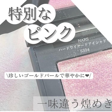 ハードワイヤードアイシャドー/NARS/パウダーアイシャドウを使ったクチコミ（1枚目）