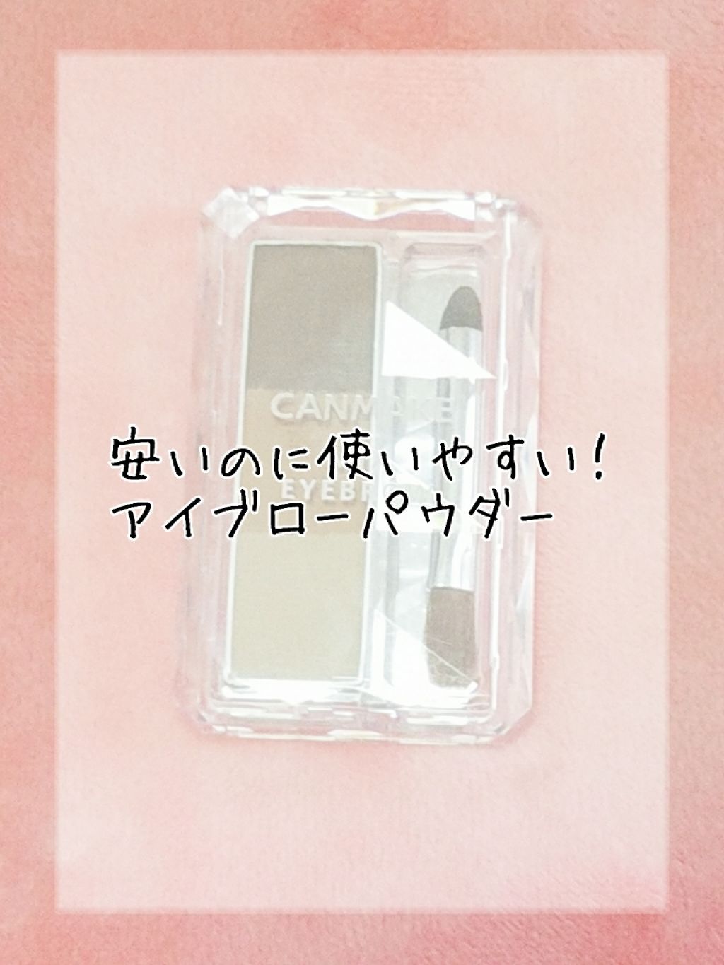 ミックスアイブロウ/キャンメイク/パウダーアイブロウを使ったクチコミ（1枚目）