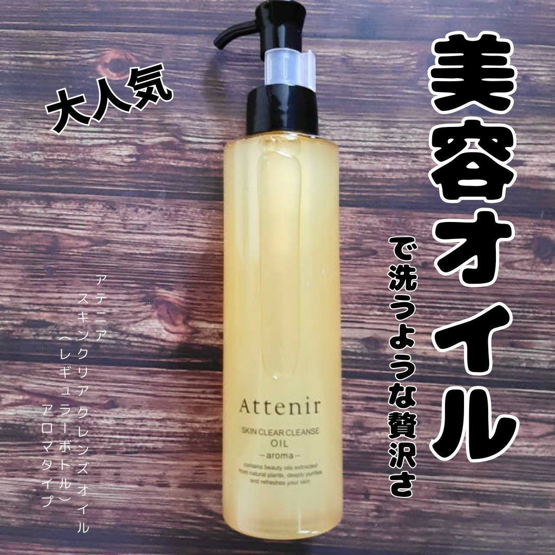 スキンクリア クレンズ オイル <アロマタイプ>/アテニア/オイルクレンジングを使ったクチコミ(1枚目)