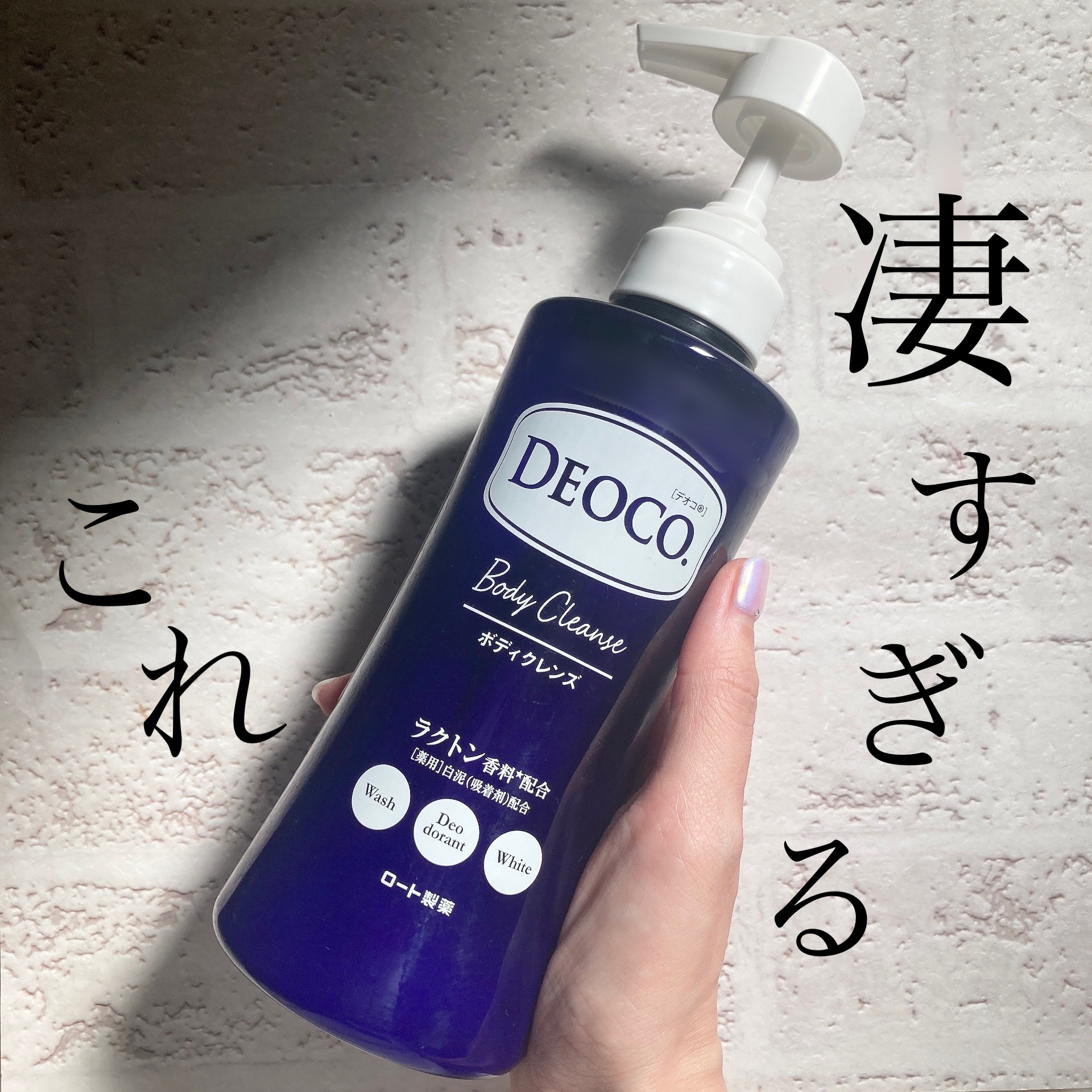デオコ 薬用ボディクレンズ/DEOCO(デオコ)/ボディソープを使ったクチコミ（1枚目）